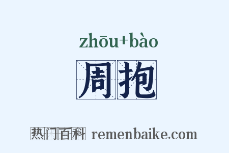 周抱是什么意思的图片
